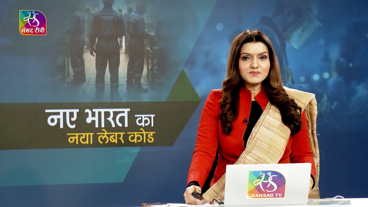 Insight: केंद्र सरकार द्वारा चार नई श्रम संहिताओं के मसौदा नियमों की अधिसूचना: प्रभाव और संभावनाएँ