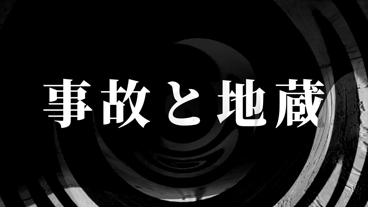 【怪談】事故と地蔵【朗読】