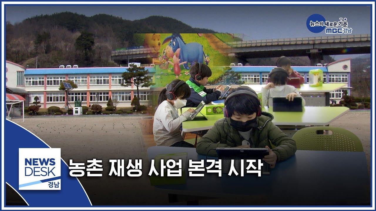 농촌 재생 사업 본격 시작 [MBC경남 뉴스데스크] 200407