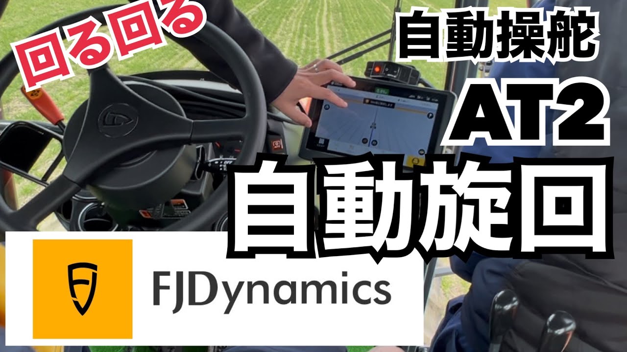 fjd AT2の自動操舵！自動旋回もFJDynamics