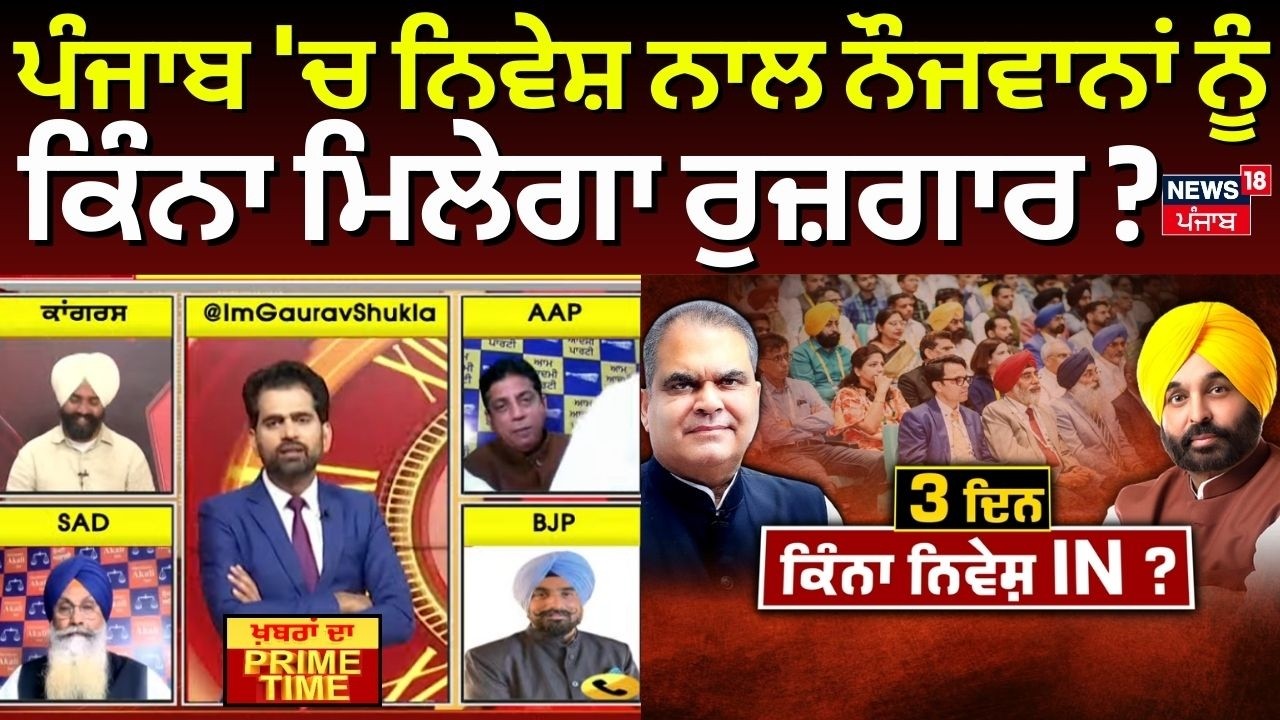 Live | Khabran Da Prime Time | Punjab 'ਚ ਨਿਵੇਸ਼ ਨਾਲ ਨੌਜਵਾਨਾਂ ਨੂੰ ਕਿੰਨਾ ਮਿਲੇਗਾ ਰੁਜ਼ਗਾਰ? CM Mann|News18