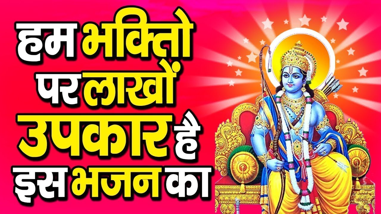 सुबह सुबह जरूर सुने श्री राम जी के भजन  || Ram Bhajan 2026 | Non Stop Ram Bhajan 2026