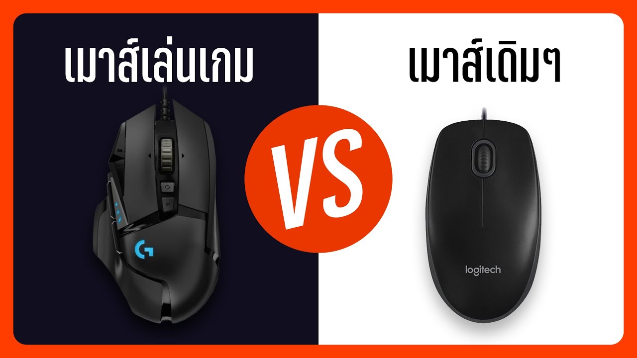 ทำไมต้องเกมมิ่งเมาส์ เมาส์เดิมๆ กับเมาส์เล่นเกมแพงๆ ต่างกันตรงไหน?