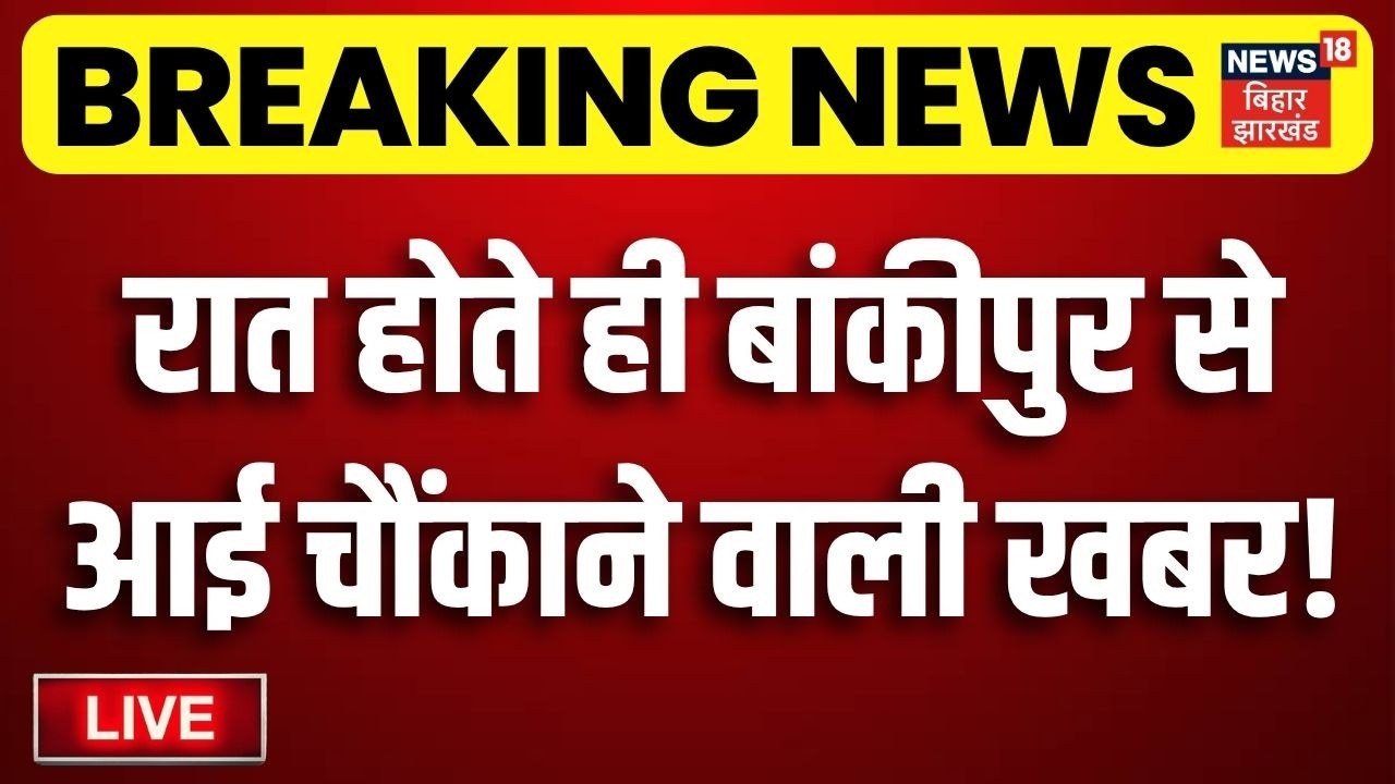 Bankipur Byelection Voting LIVE : शाम होते ही बांकीपुर से आई चौंकाने वाली खबर! | Prashant Kishor