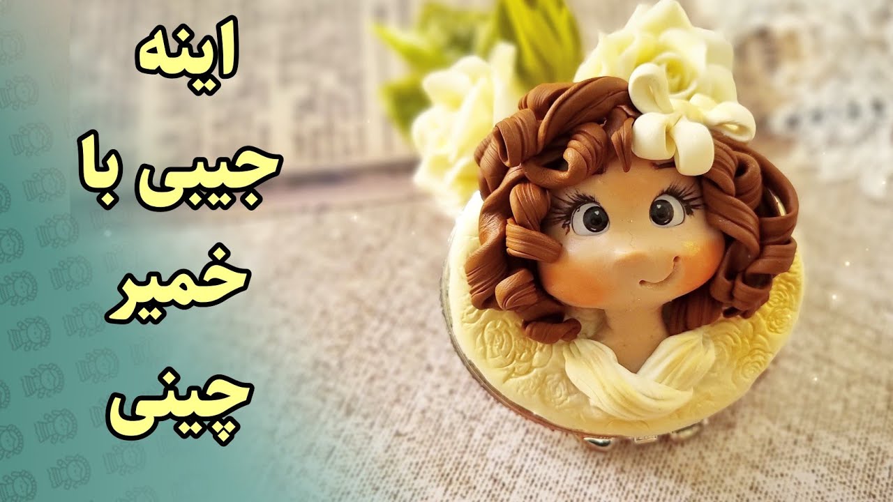 اموزش عروسک خمیری،اموزش عروسک باخمیرچینی،تزیین اینه باعروسک خمیری