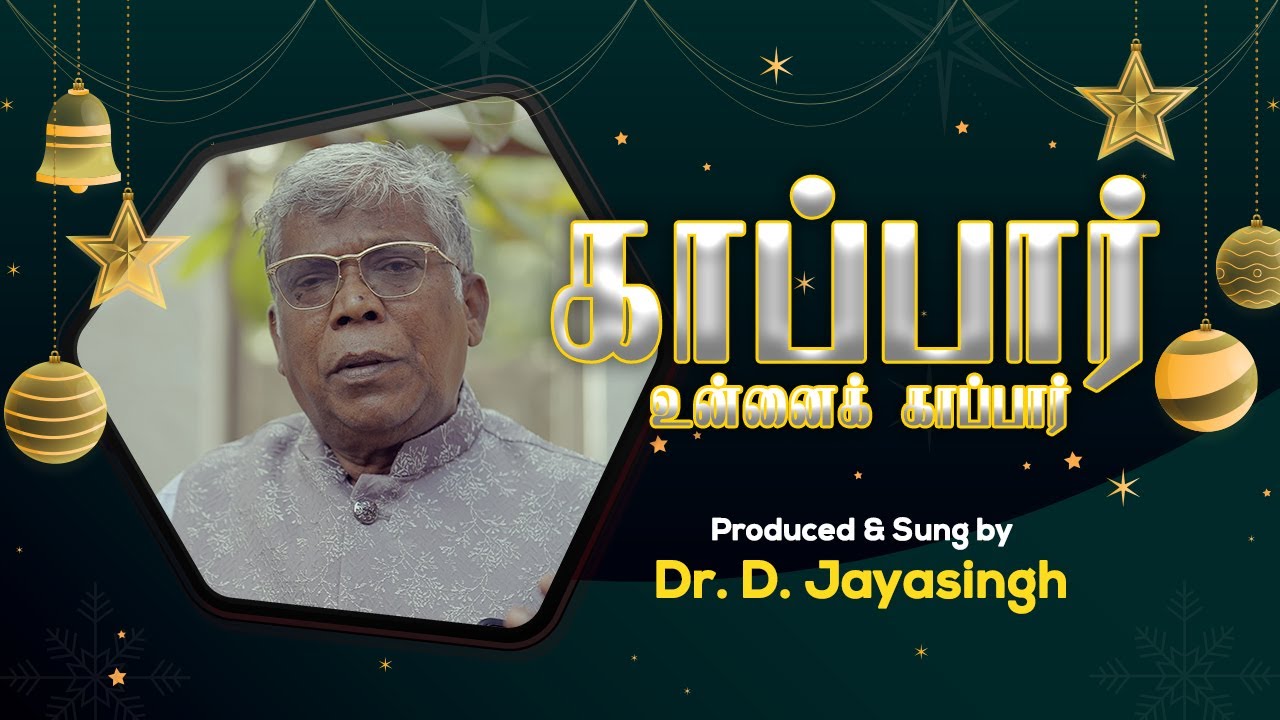Kappar Unnai Kappar | காப்பார்  உன்னை | Tamil Traditional Song | Dr.D.Jeyasingh #tamilchristiansongs