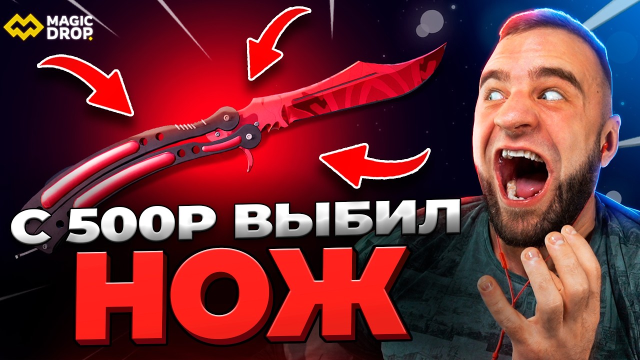 🔥 MAGICDROP ВЫБИЛ НОЖ с 500р в КС ГО - Это НАДО ВИДЕТЬ в КС ГО - MAGICDROP ПРОМОКОД