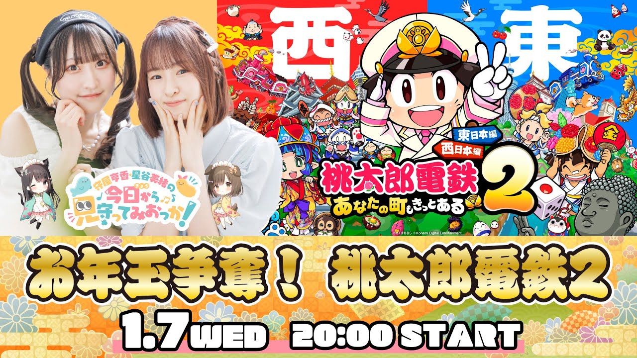【前半タダ】守屋亨香・星谷美緒の今日から見守ってみおっか！2026年編スタート！〜お年玉争奪！桃太郎電鉄2〜