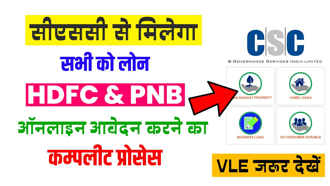 CSC NEW SERVICE | CSC LOAN HDFC, PNB APPLY 2022| सीएससी VLE देगा सभी को लोन | HDFC LOAN | PNB LOAN |