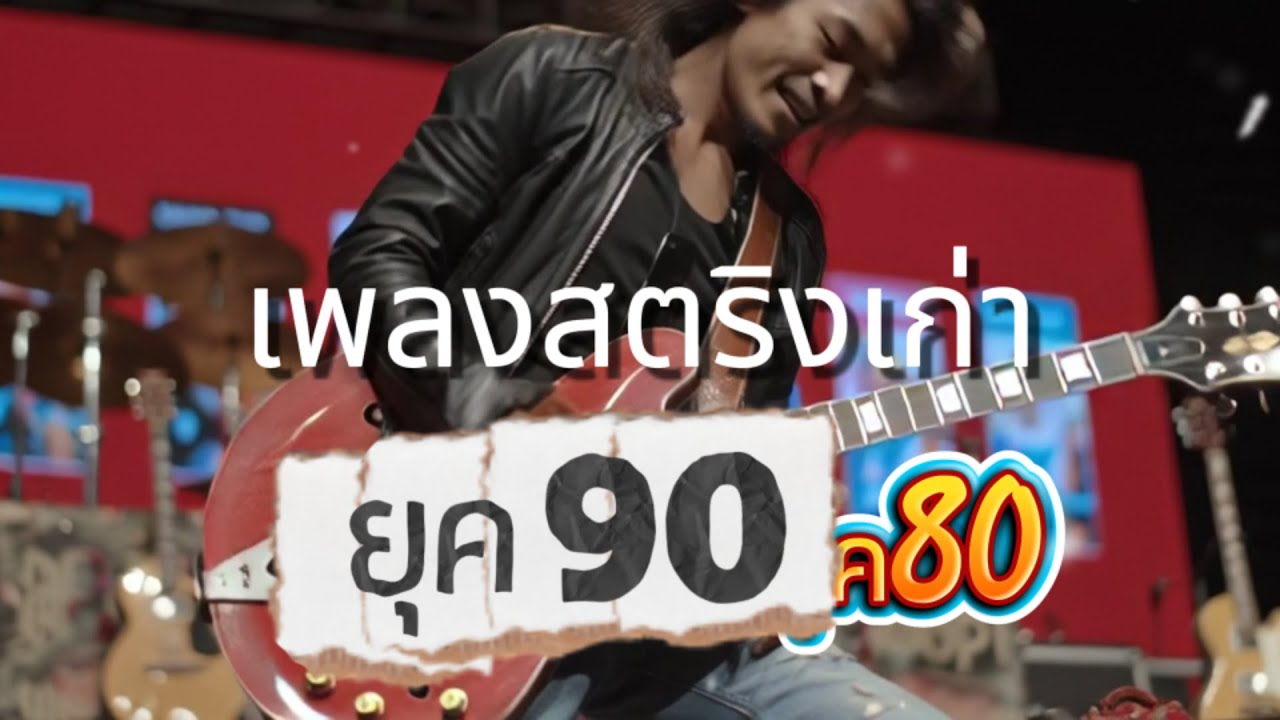 รวมสตริง  คนเคยผ่านเพลงยุค90เท่านั้นจะฟังแล้วโดนใจ ย้อนกลับไปวัยรุ่นอีกครั้ง