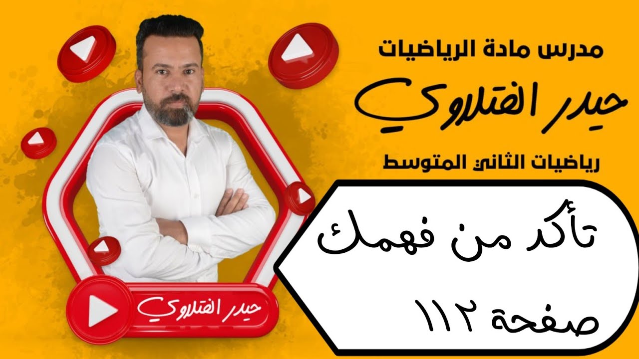 الثاني متوسط/ تأكد من فهمك صفحة 112