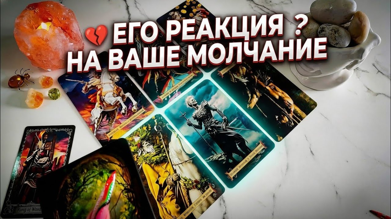 Как он реагирует на ваше молчание? Таро 4 Короля 