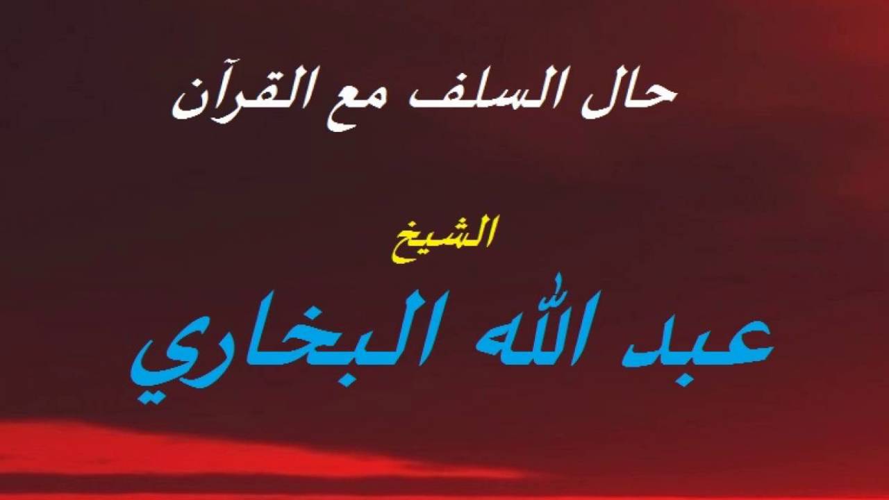 حال السلف مع القرآن  لفضيلة الشيخ عبدالله البخاري