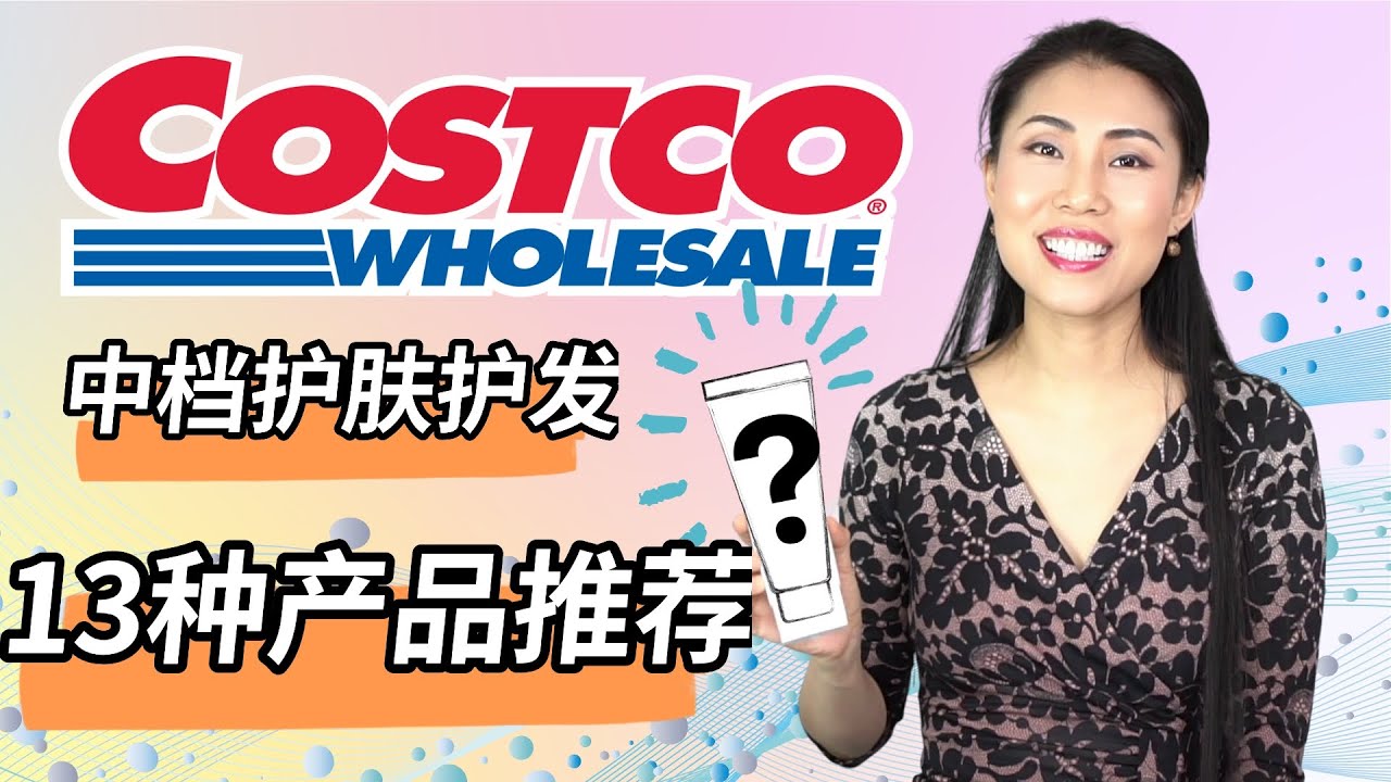 【COSTCO.com护肤护发】13种中档产品强烈推荐 | COSTCO Beauty 推荐 | 高性价比碾压大牌 | 埃及神油怎么用？玻尿酸啫喱，康奇墨丽，Cerave，加州天然，MECMOR防晒乳