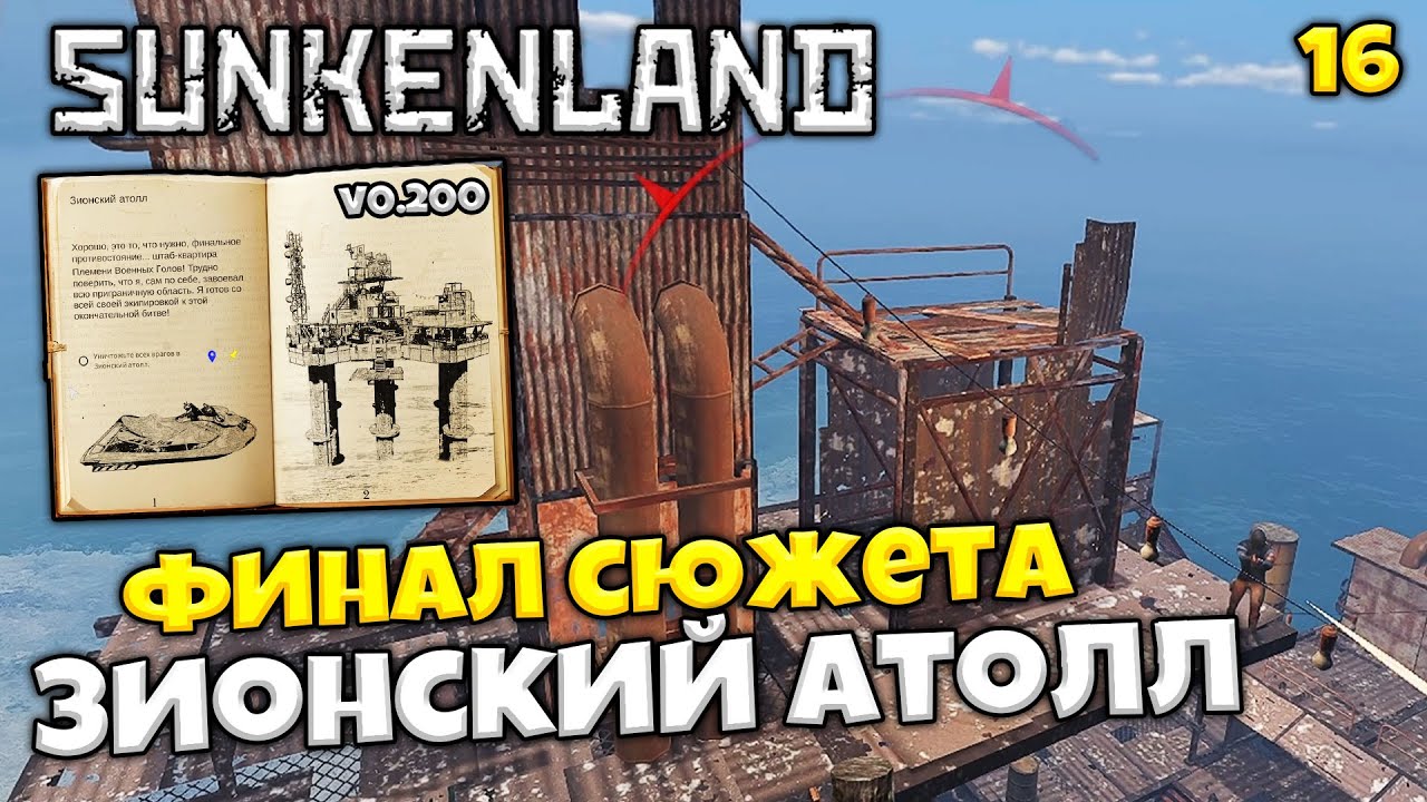 Sunkenland Финал Сюжетных Миссий Зионский Атолл - Уничтожили Племя Военных Голов #16