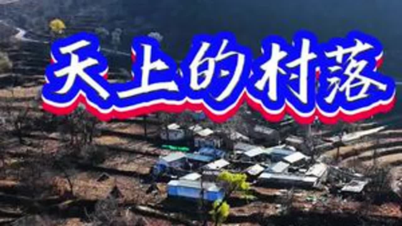北京房山山区是喀斯特地貌，在这些千姿百态的丛山峻岭中，有很多的古老村落。有些在山巅之上，美轮美奂，仙境一般。这里是六渡，你喜欢这里吗？想过世外桃源的生活吗？#六渡#古老村落#世外桃源#北京房山#梯田