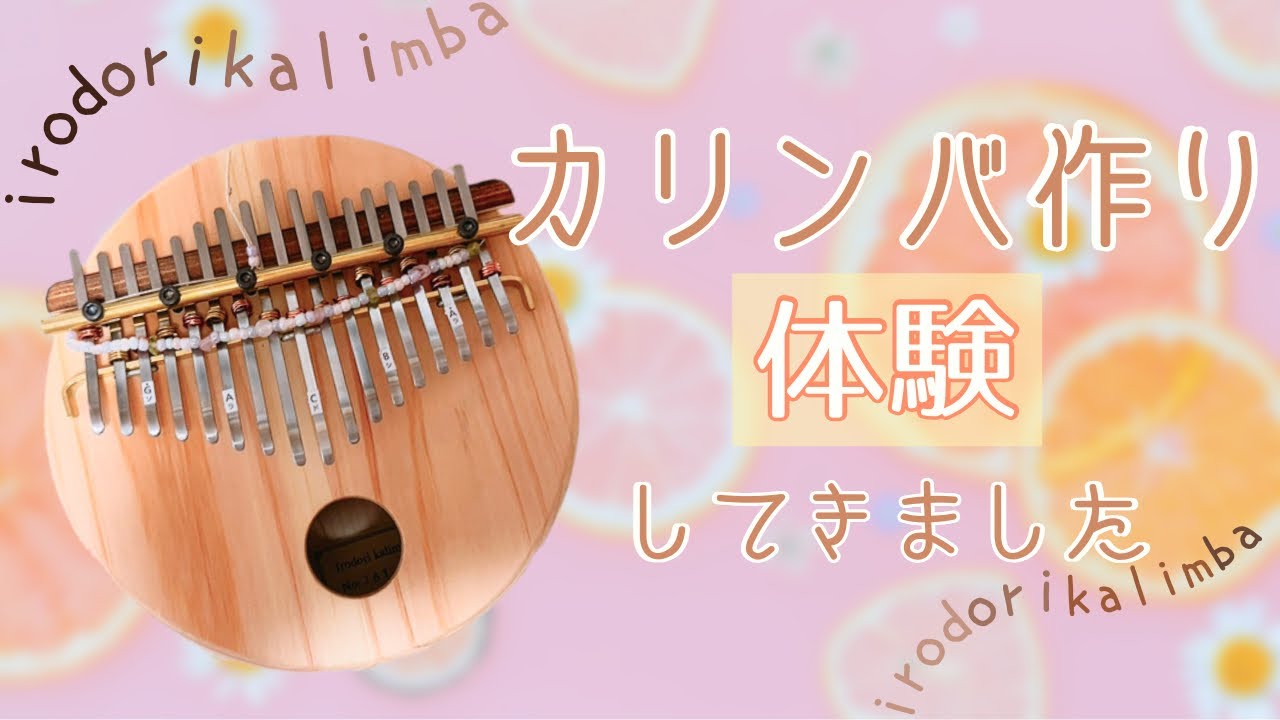 彩さんの彩りカリンバを作ってきました/手作りカリンバ/ワークショップ