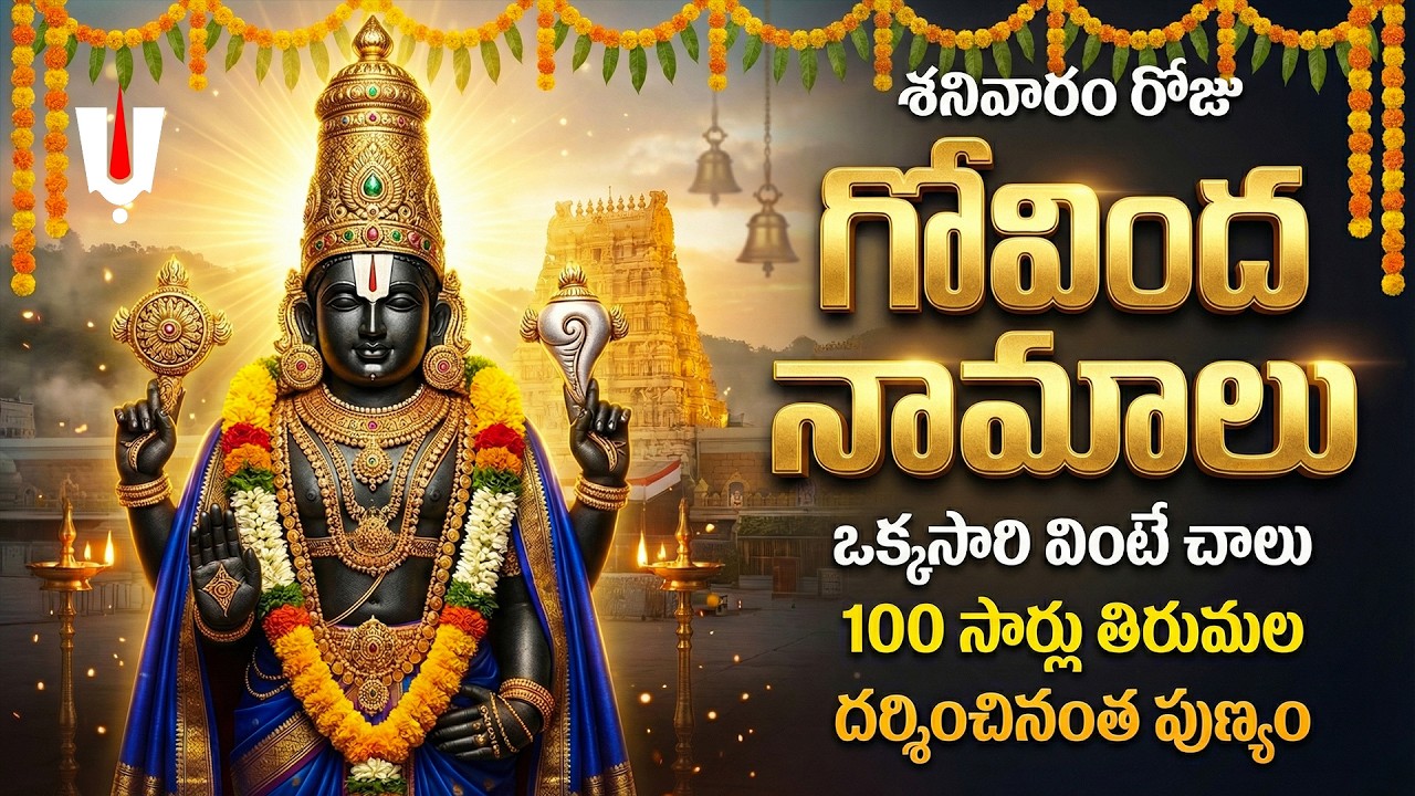 గోవింద నామాలు | Govinda Namalu Telugu | Srinivasa Govinda | Sri Venkateswara Swamy | Bhakthi Songs