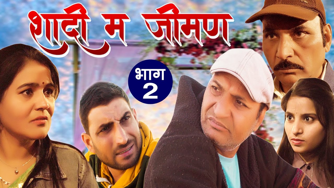 ब्याह म जीमण भाग 3 Rajasthani Haryanvi Comedy | Murari Lal | comedy video | Funny video | reels