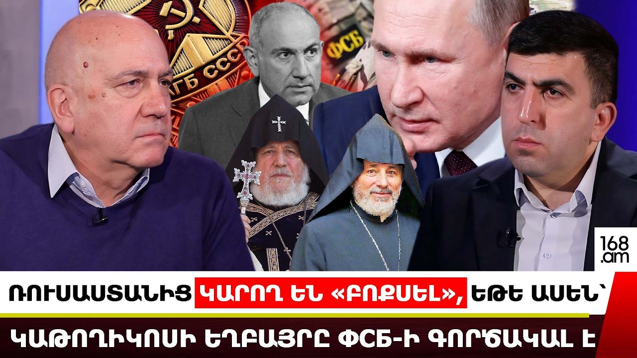 Ռուսաստանից կարող են «բոքսել», եթե ասեն՝ Կաթողիկոսի եղբայրը ФСБ-ի գործակալ է. Արամ Աբրահամյան