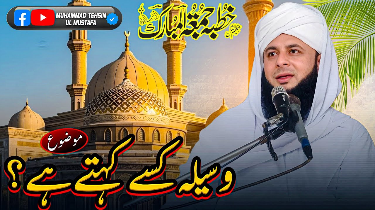 Waseela Kise Kehte Hain? | Muhammad Tehsin Ul Mustafa | Jumma Mubarak | New Bayan (2025)
