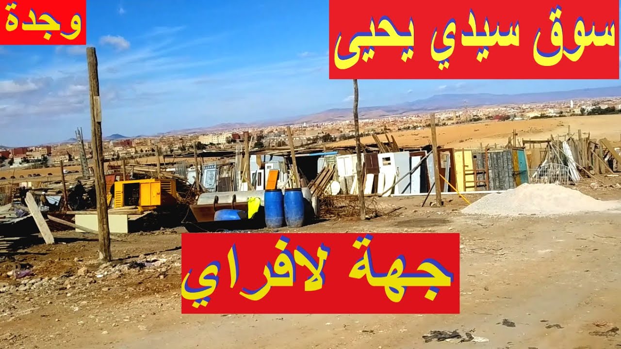السوق  الجديد  ديال  سيدي  يحيى بوجدة  سوق الاحد كولوش ولى  في سوق سيدي يحيى  الجديد في سوق لافراي