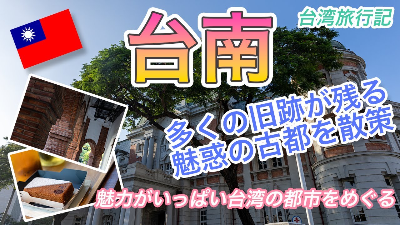 制限解除の台湾へ！台湾旅行記 台南市編 多くの旧跡が残る街と絶景を巡る おっさんの旅