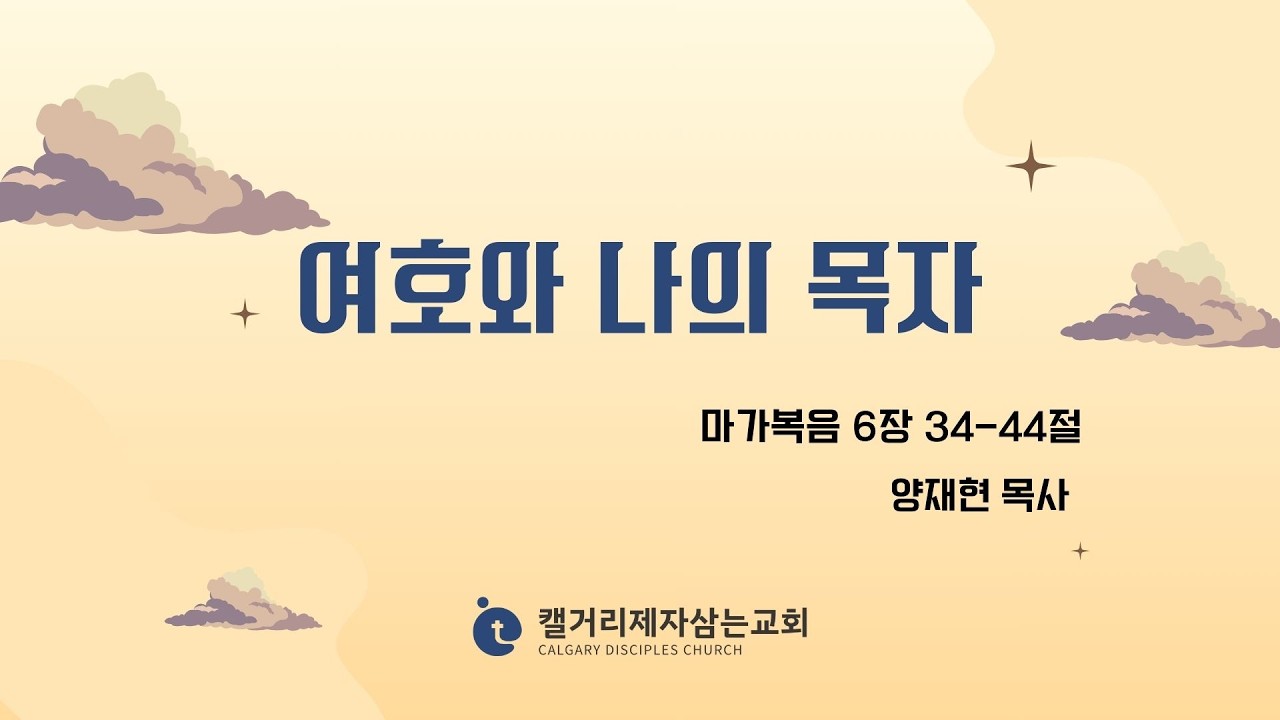 [2026.02.20 금요성령집회] 여호와 나의 목자 (마가복음 6:34-44)