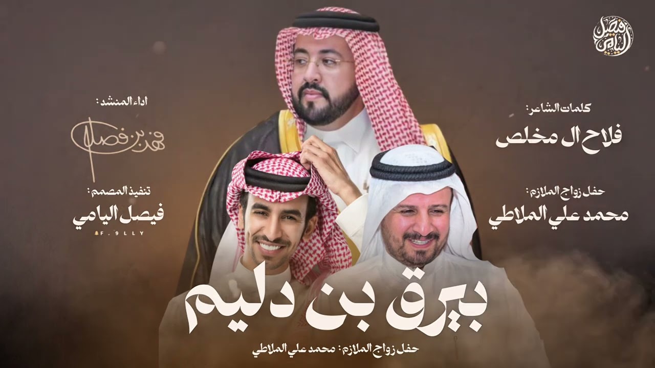 بيرق ابن دليم | كلمات : فلاح ال مخلص - اداء : فهد بن فصلا - (حصريًا) 2025