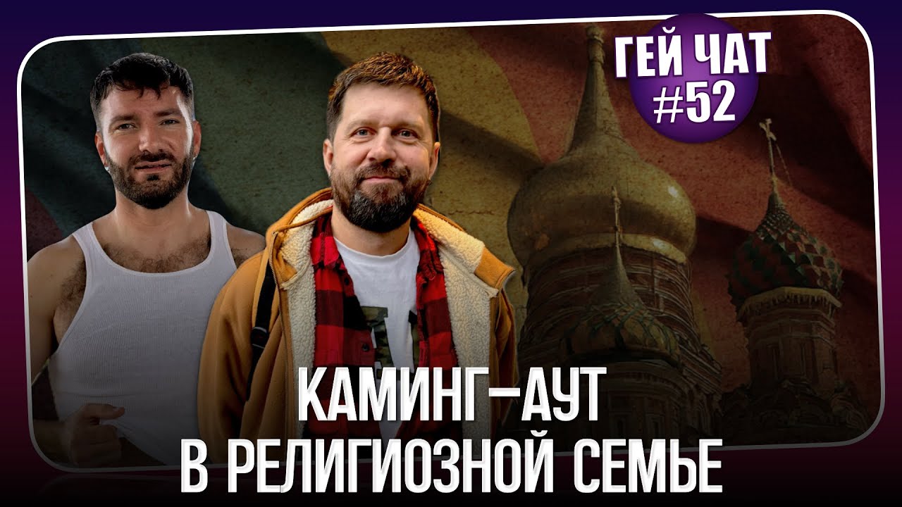 Армейская жизнь: неожиданные моменты и личный опыт | Гей Чат №52 @GayTalk2 