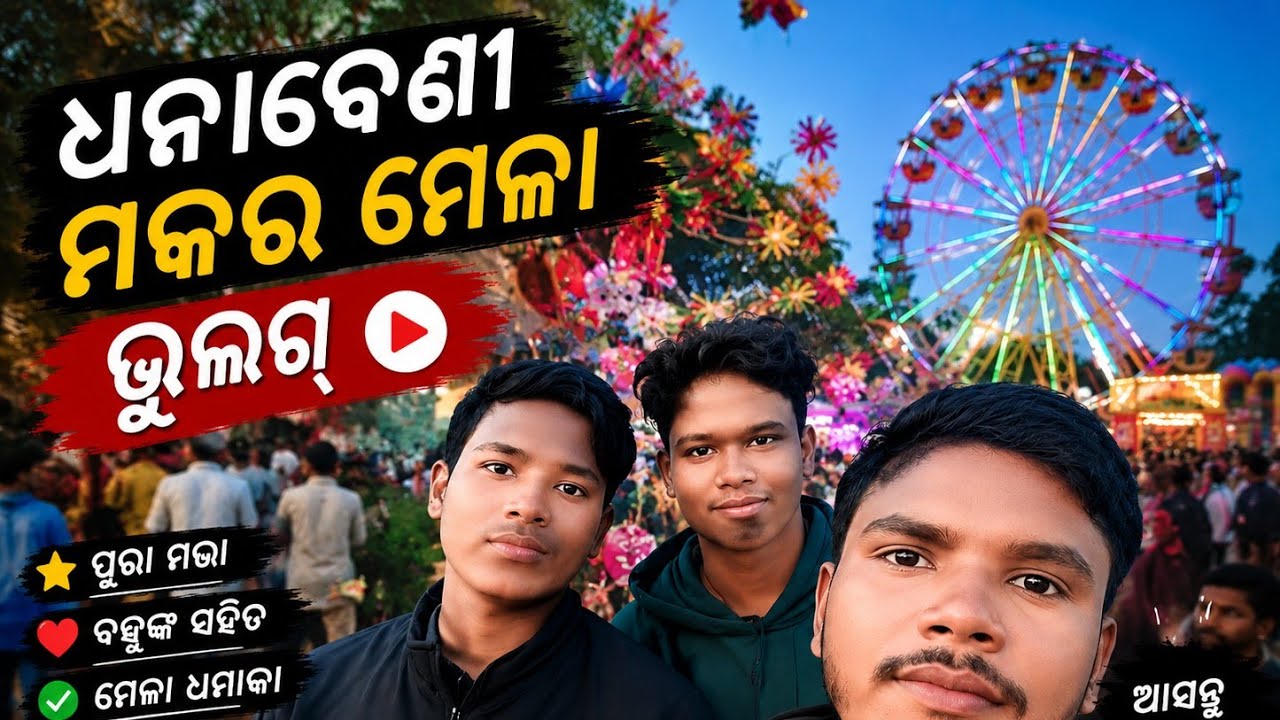 Dhanabeni Melan🥰2026  ll  ( ମକର ସଂକ୍ରାନ୍ତି ) 