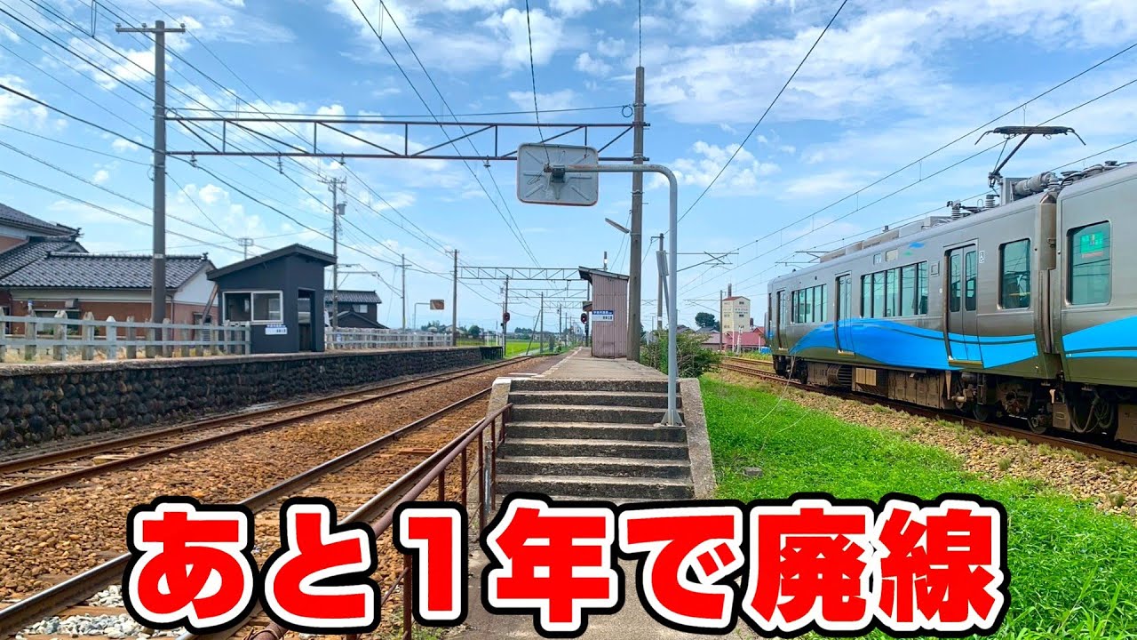 【来年廃線】あと1年で廃止！富山地鉄廃止予定区間を全駅訪問