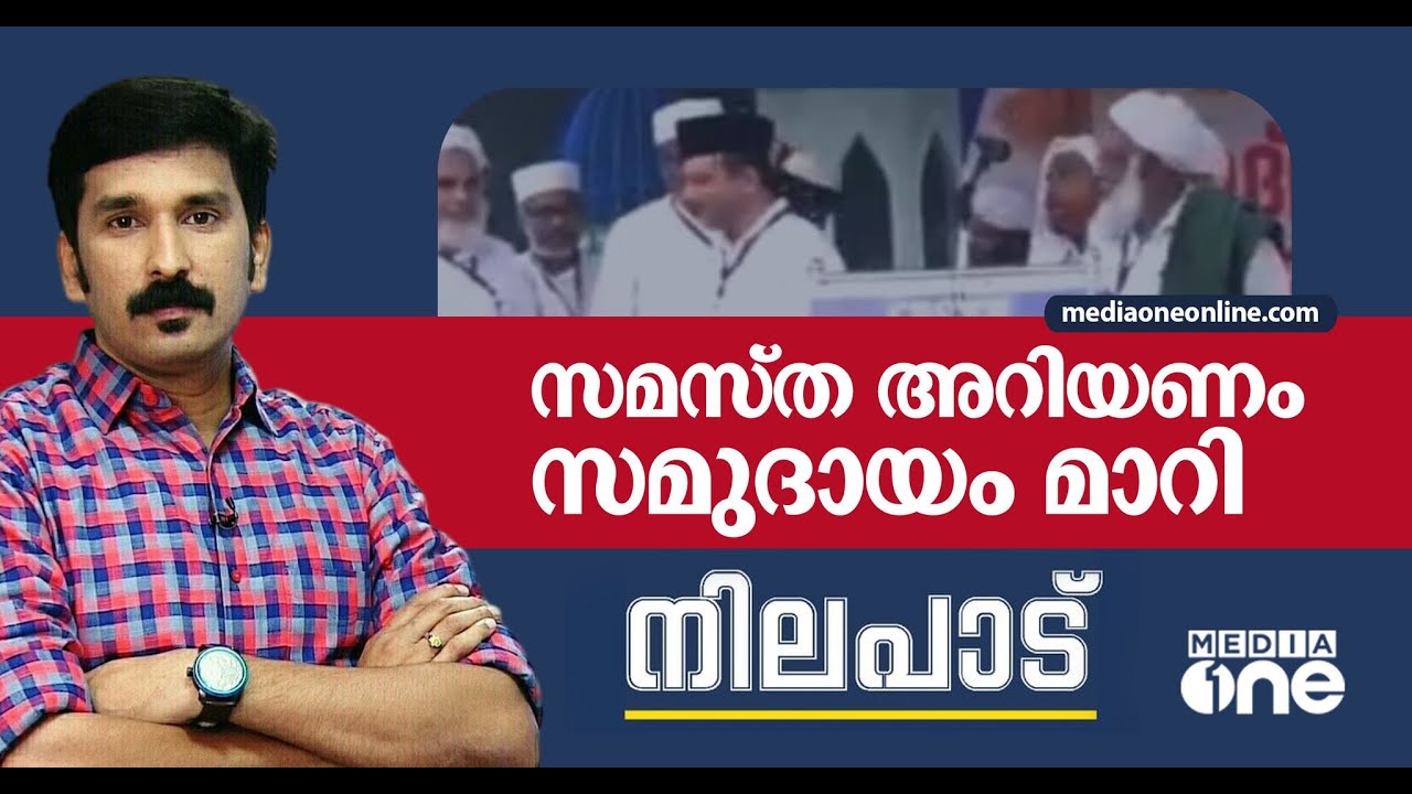 സമസ്ത അറിയണം സമുദായം മാറി | Nilapadu | Nishad Rawther | Samastha
