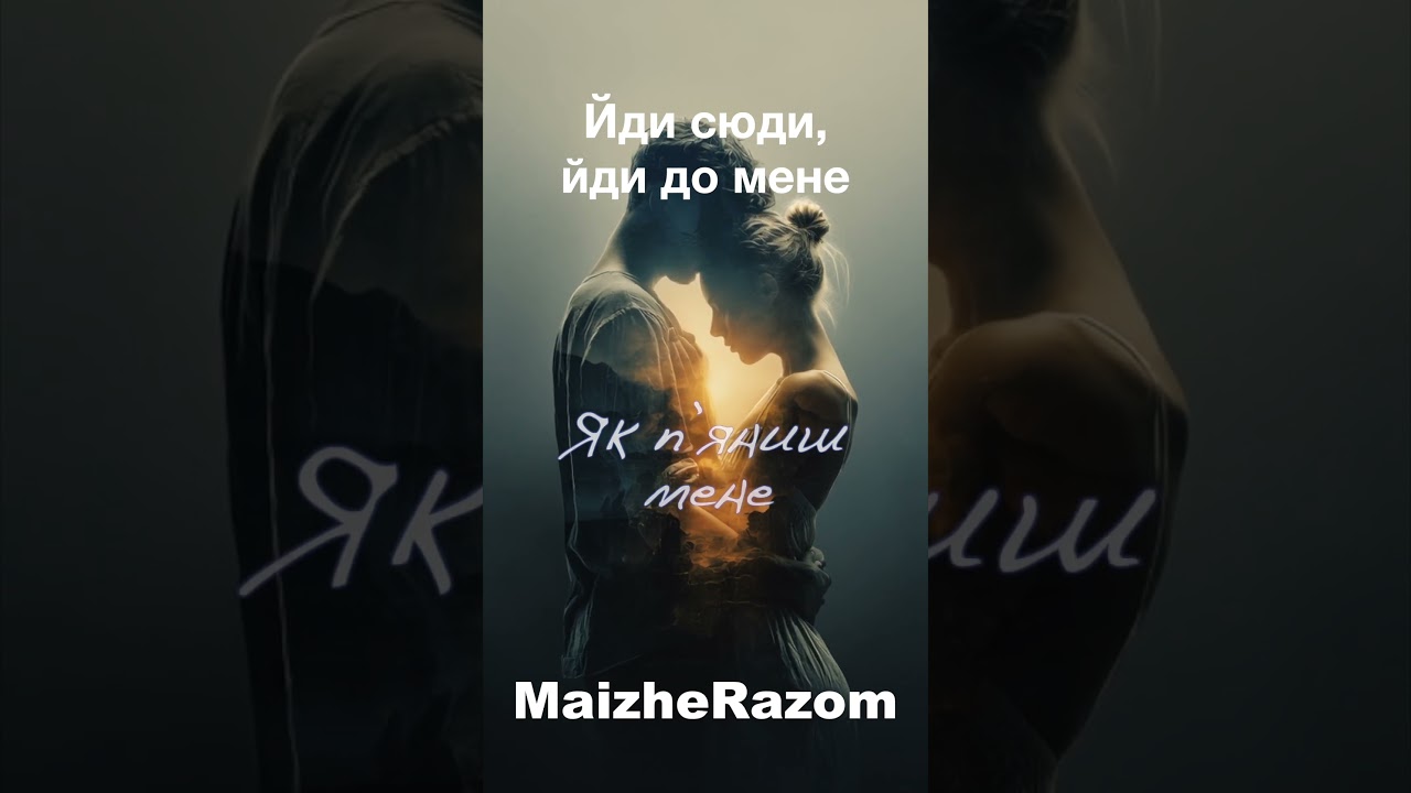 Йди сюди, йди до мене  - MaizheRazom #українськамузика #новамузика #пісні #новийтрек #музика