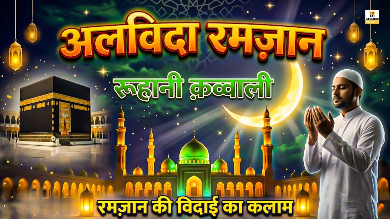 😭 Alvida Ramzan Alvida | Ramzan Special Qawwali 2026 | Emotional Islamic Kalam 2026