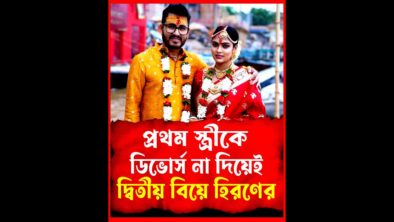 বিয়ে করলেন মাচো মাস্তানা প্রথম স্ত্রীকে ডিভোর্স না দিয়েই দ্বিতীয় বিয়ে বিজেপি বিধায়ক হিরণের।
