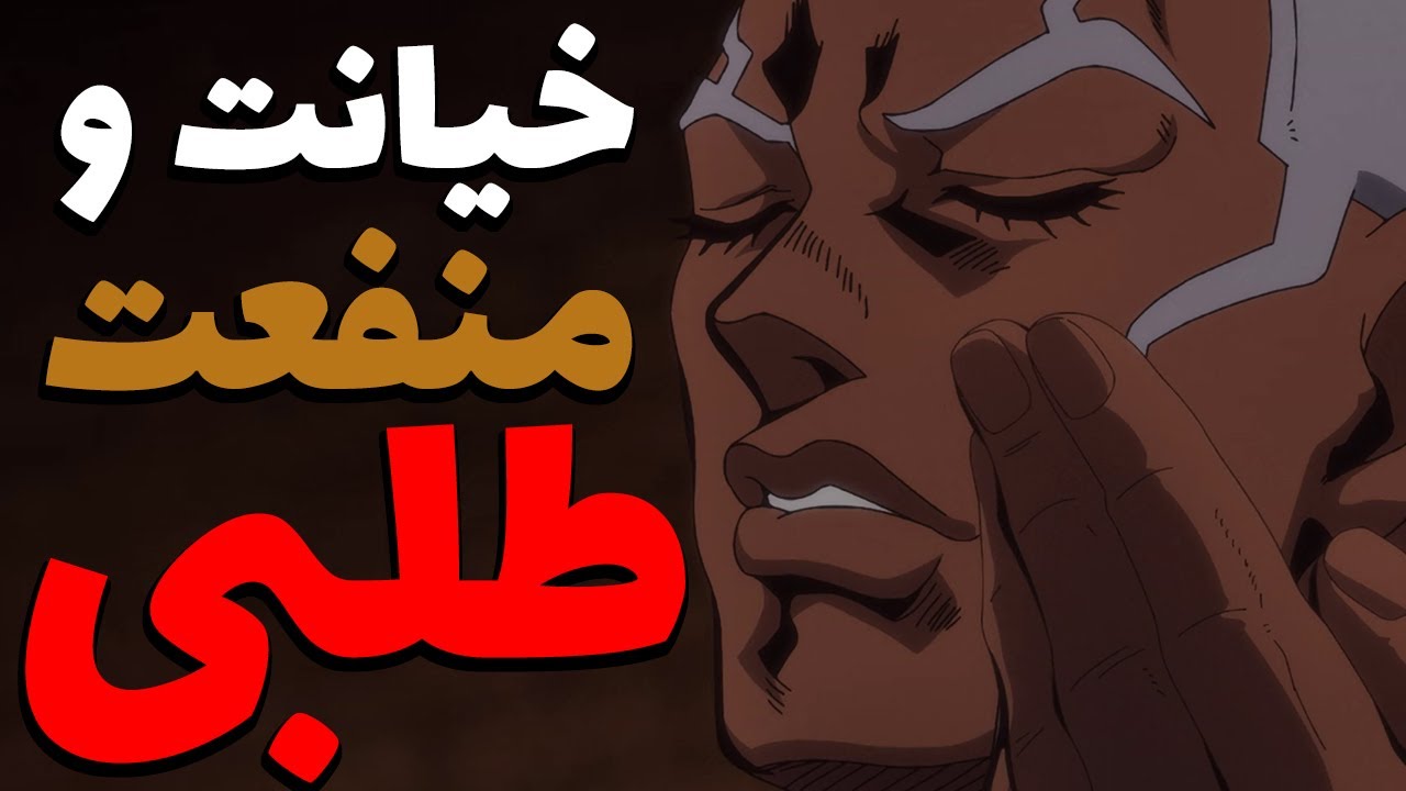 خیانت های انیمه ای، منفعت طلبی و حزب باد: خطرات، روانکاوی و چگونگی شناسایی