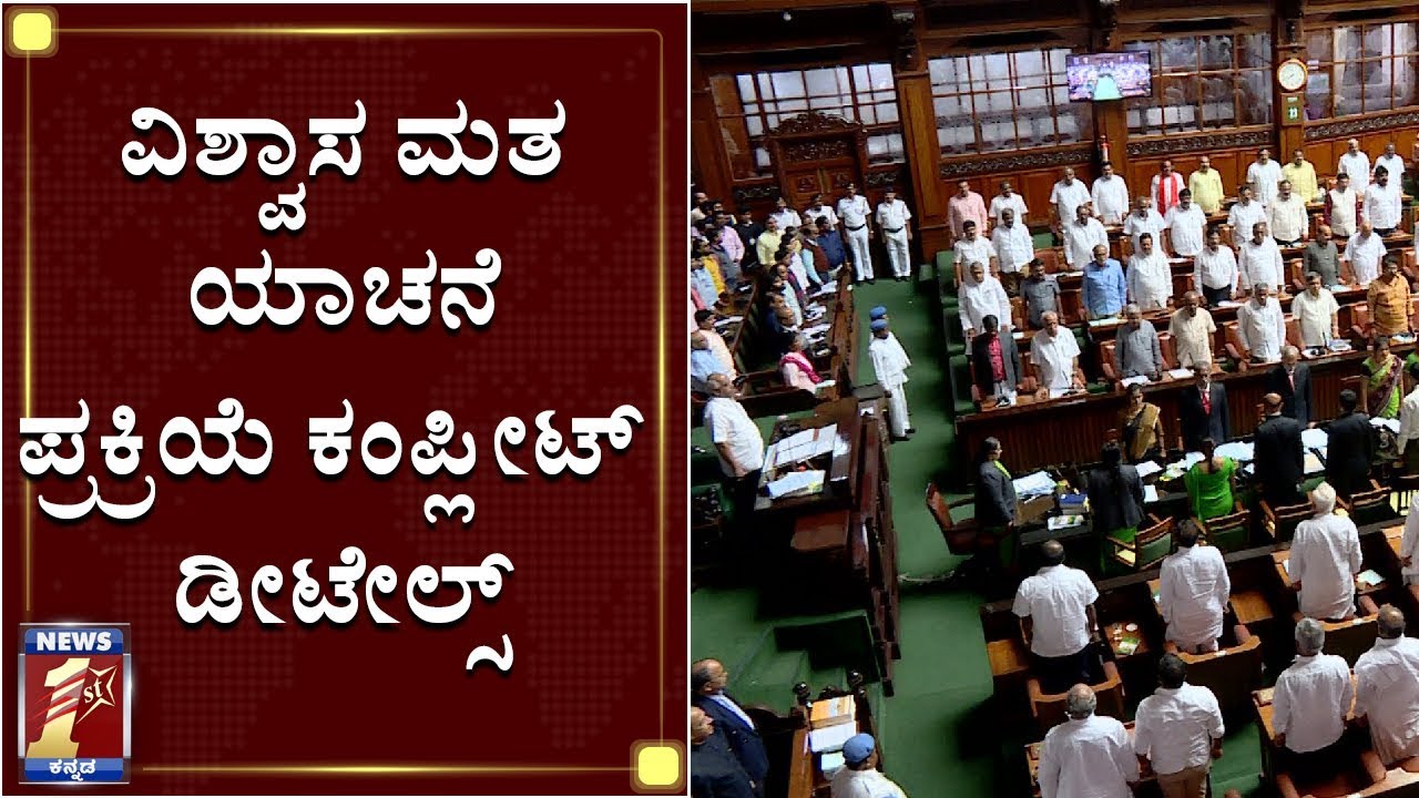 ವಿಶ್ವಾಸ ಮತದ ರೋಚಕ ಕ್ಲೈಮ್ಯಾಕ್ಸ್​..! | Karnataka Trust Vote Climax
