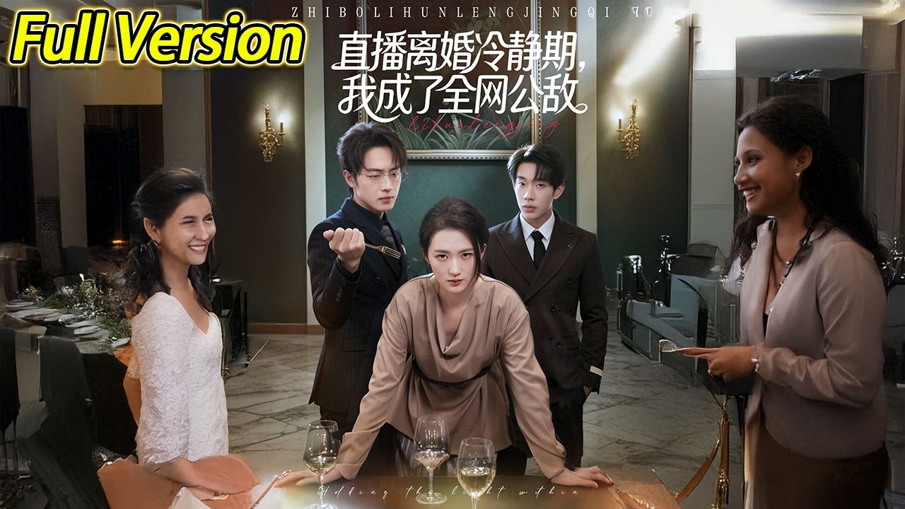 【超清预告】《直播离婚冷静期，我成了全网公敌》全集#短劇全集 #熱門#熱門短劇推薦 #短劇 #旋转汤圆 #热门短剧#狂婿 #重生 #女頻 #短剧全集 #热门短剧 #都市 #重生