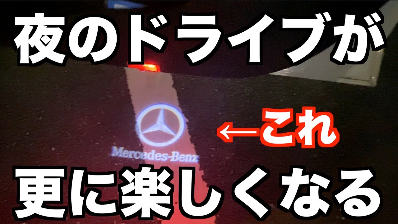 【カーテシランプでロゴ投影】カーテシランプで「メルセデスベンツ」のロゴを投影！ベンツCクラスカスタム【メルセデスベンツのドアプロジェクター】