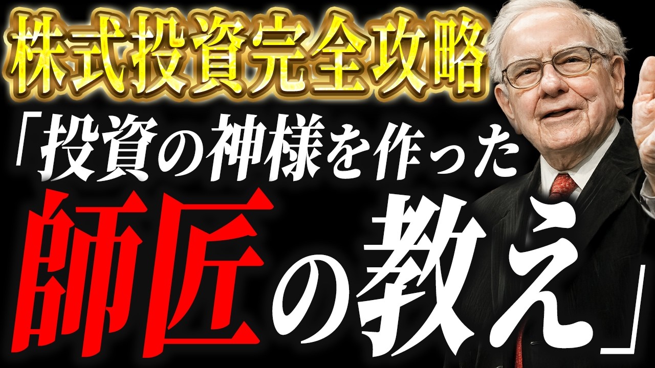 【永久保存版】投資の神様ウォーレン・バフェットを育てた師匠の教え｜グレアム流「負けない投資」完全攻略ガイド