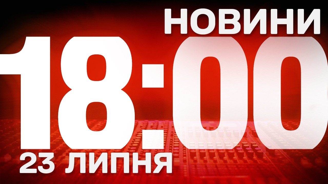 НОВИНИ 18:00 ОНЛАЙН! ЧЕТВЕР, 23 ЛИПНЯ ! НОВИНИ ТСН 1+1 СЬОГОДНІ ОНЛАЙН!