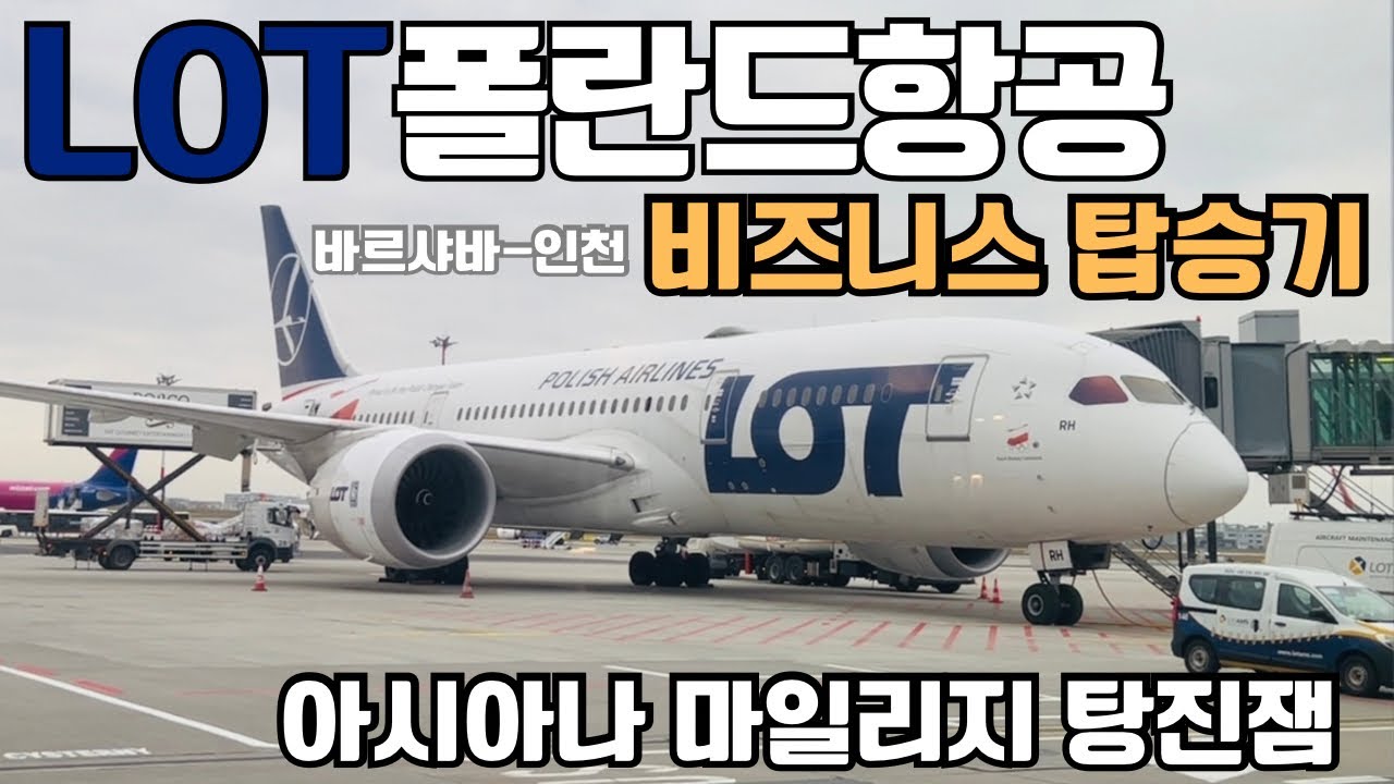 유료할증료 저렴한 lot 폴란드 항공 타고 아시아나 마일 털어보자!!! (바르샤바-인천 비즈니스 탑승기)