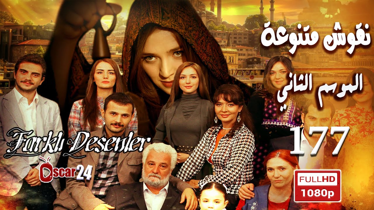 المسلسل التركي نقوش متنوعة ـ الحلقة 177 مائة وسبعة وسبعون كاملة ـ الجزء الثاني   Nokosh Motanwea HD