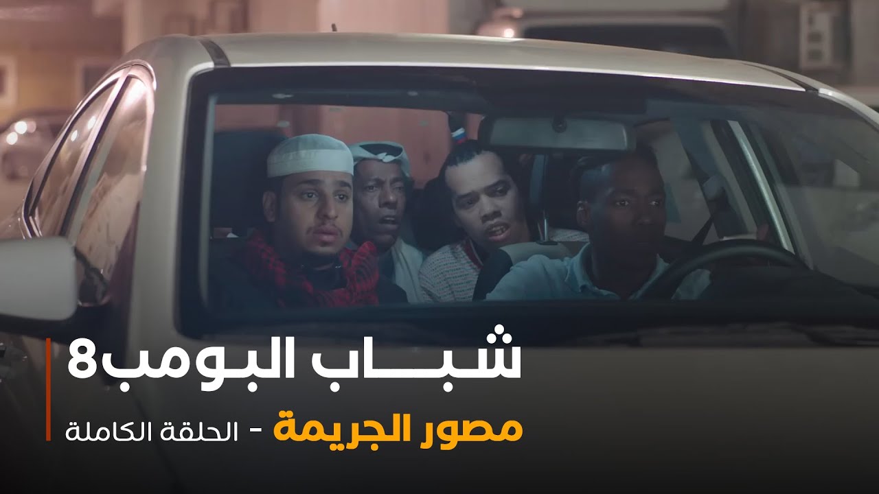 مسلسل شباب البومب - حلقة مصور الجريمة