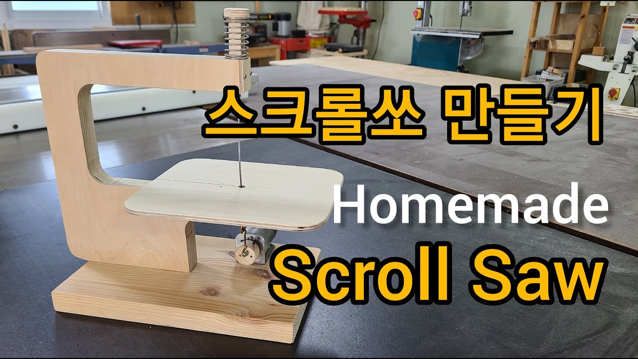 스크롤쏘 만들기 How to make Scroll Saw 속도조절 스크롤쏘