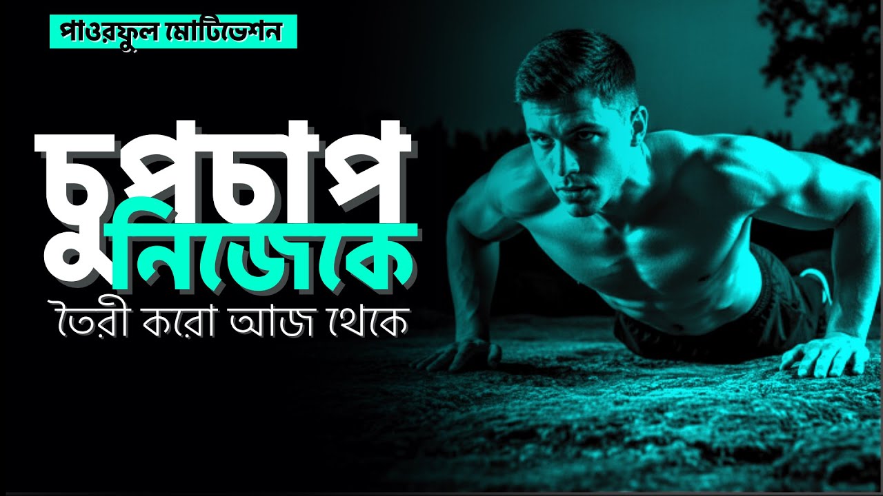চুপচাপ নিজেকে  তৈরী করো  আজ থেকে......। POWERFUL MOTIVATIONAL SPEECH BANGLA