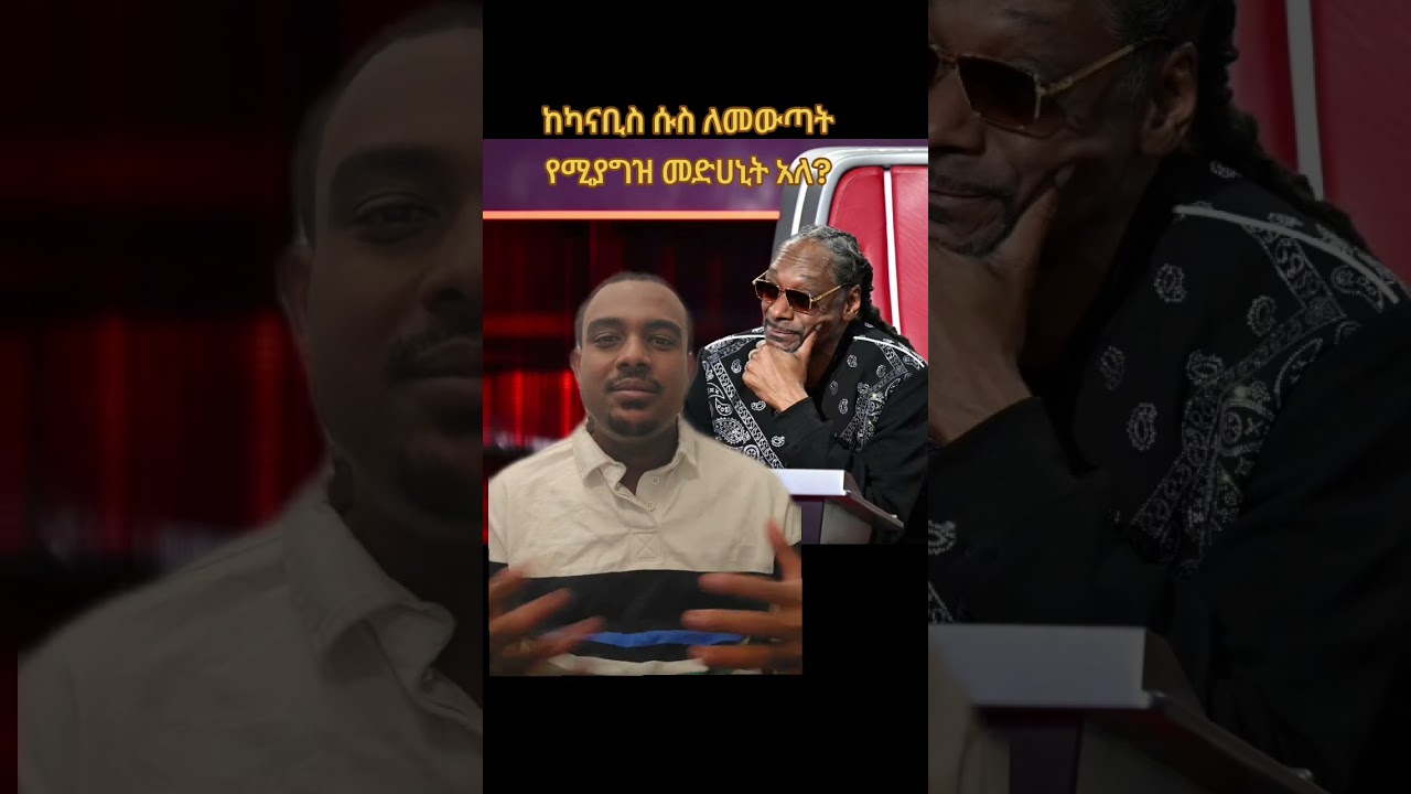 ከካናቢስ ሱስ ለመውጣት የሚያግዝ መድሀኒት አለ?