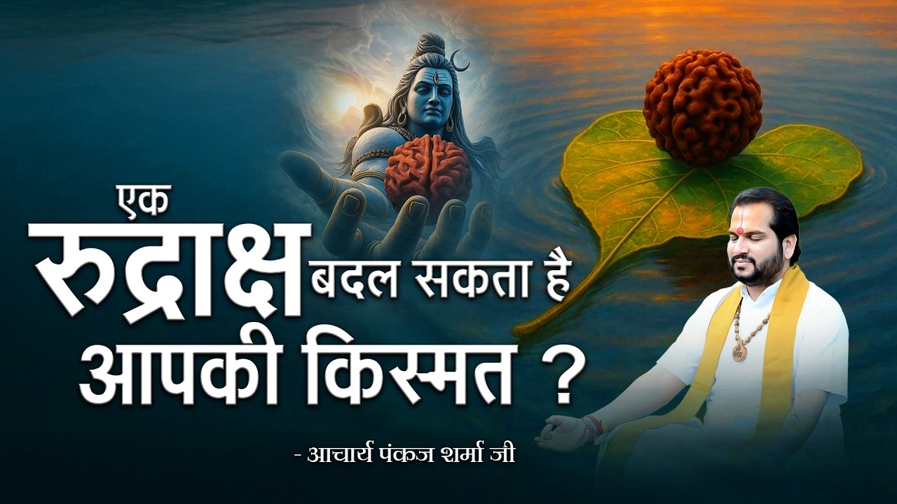 “एक रुद्राक्ष बदल सकता है आपकी किस्मत?”| आचार्य पंकज शर्मा जी