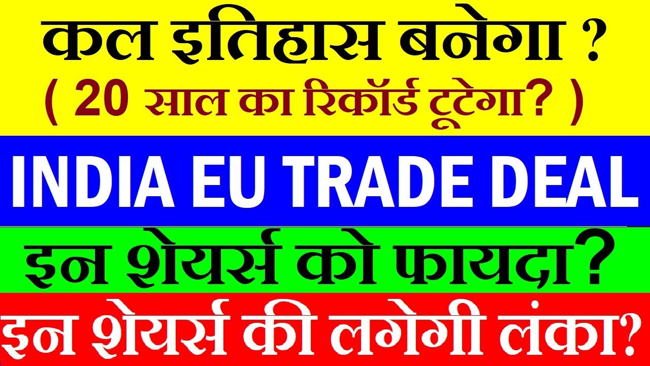 India Europe Trade Deal 🔥 इन शेयर्स को होगा फायदा / नुकसान | India EU FTA News update | share market